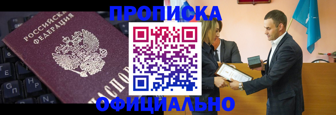 купить прописку в Новокузнецке