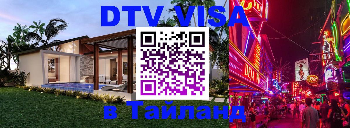 ДТВ VISA Тайланд для фрилансеров 