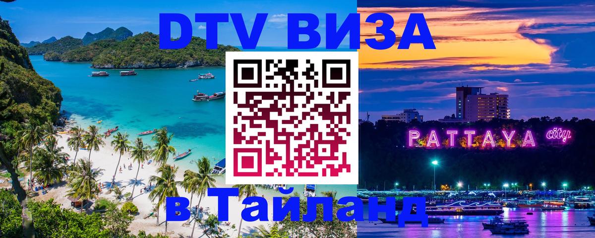 DTV Visa Thailand — прайс и условия, виза без дополнительных документов - Новокузнецк 